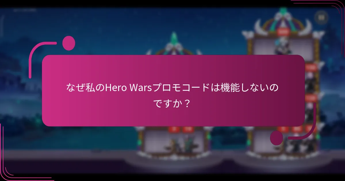 なぜ私のHero Warsプロモコードは機能しないのですか?