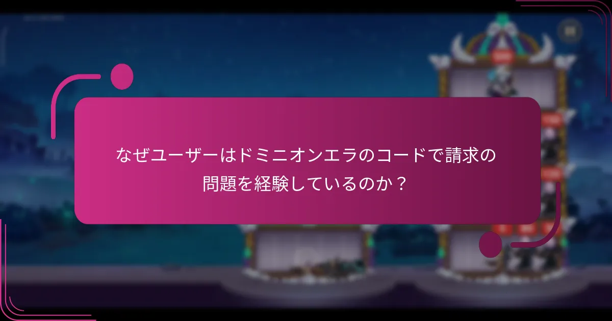 なぜユーザーはドミニオンエラのコードで請求の問題を経験しているのか？