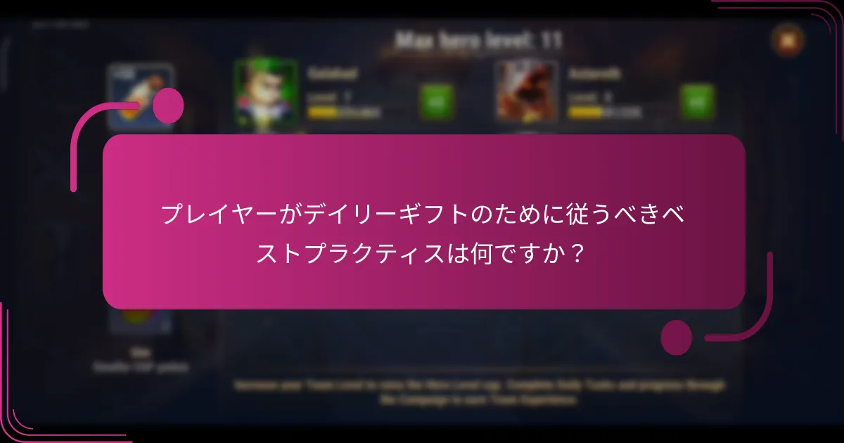 プレイヤーがデイリーギフトのために従うべきベストプラクティスは何ですか？