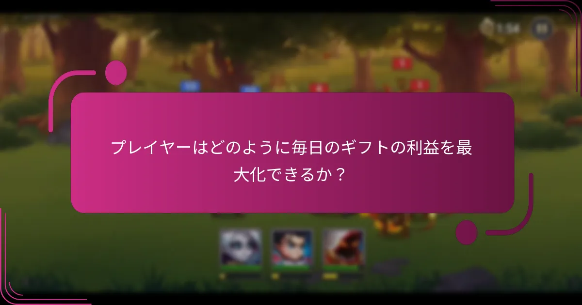 プレイヤーはどのように毎日のギフトの利益を最大化できるか?