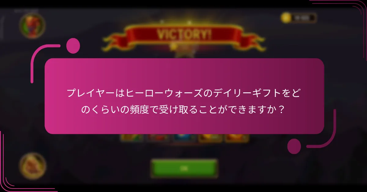 プレイヤーはヒーローウォーズのデイリーギフトをどのくらいの頻度で受け取ることができますか？