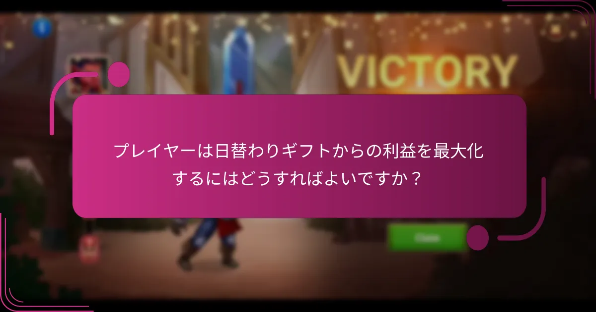 プレイヤーは日替わりギフトからの利益を最大化するにはどうすればよいですか?