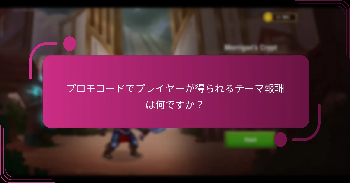 プロモコードでプレイヤーが得られるテーマ報酬は何ですか？