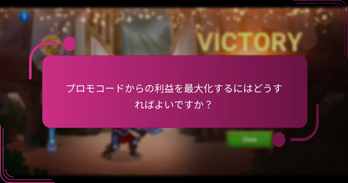 プロモコードからの利益を最大化するにはどうすればよいですか？
