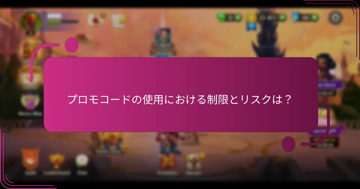 プロモコードの使用における制限とリスクは？
