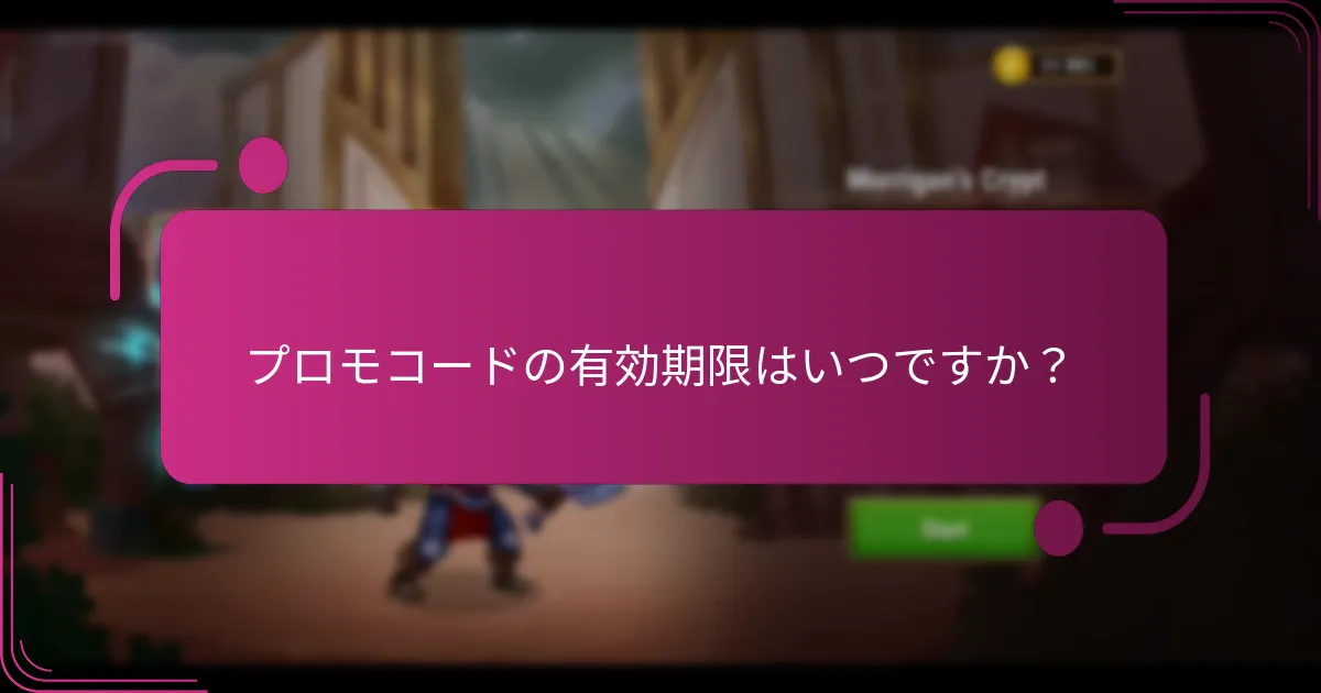 プロモコードの有効期限はいつですか？