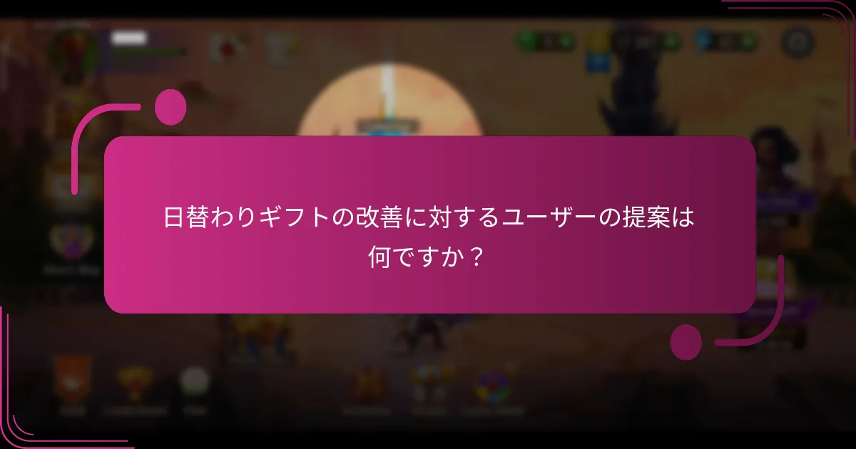 日替わりギフトの改善に対するユーザーの提案は何ですか?
