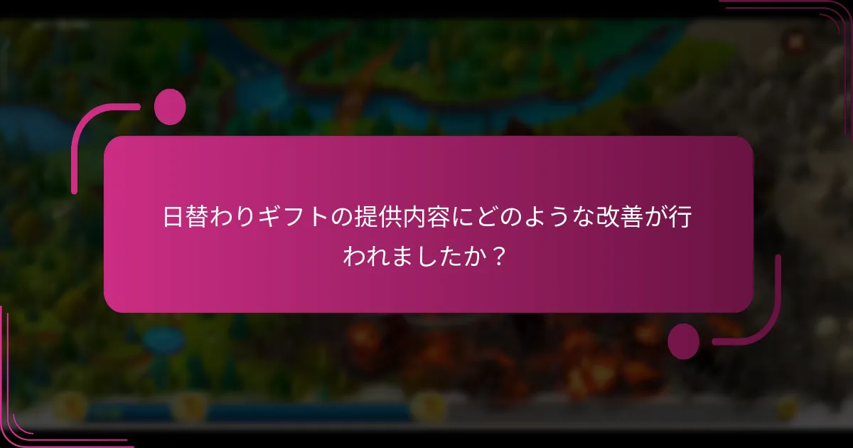 日替わりギフトの提供内容にどのような改善が行われましたか?