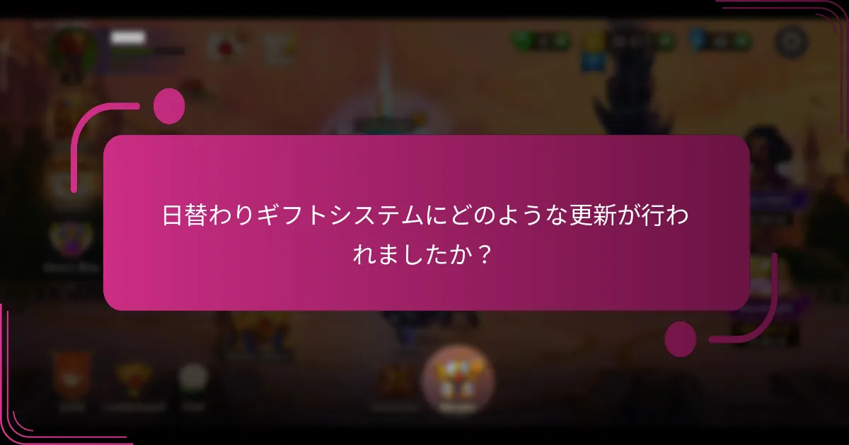 日替わりギフトシステムにどのような更新が行われましたか?