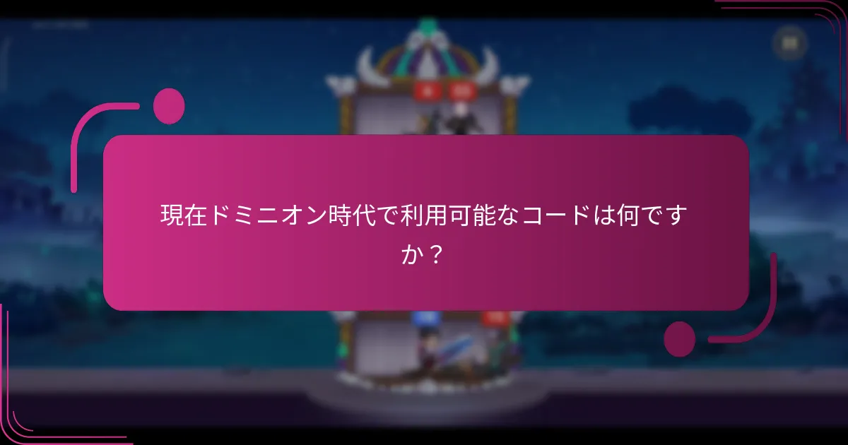 現在ドミニオン時代で利用可能なコードは何ですか？
