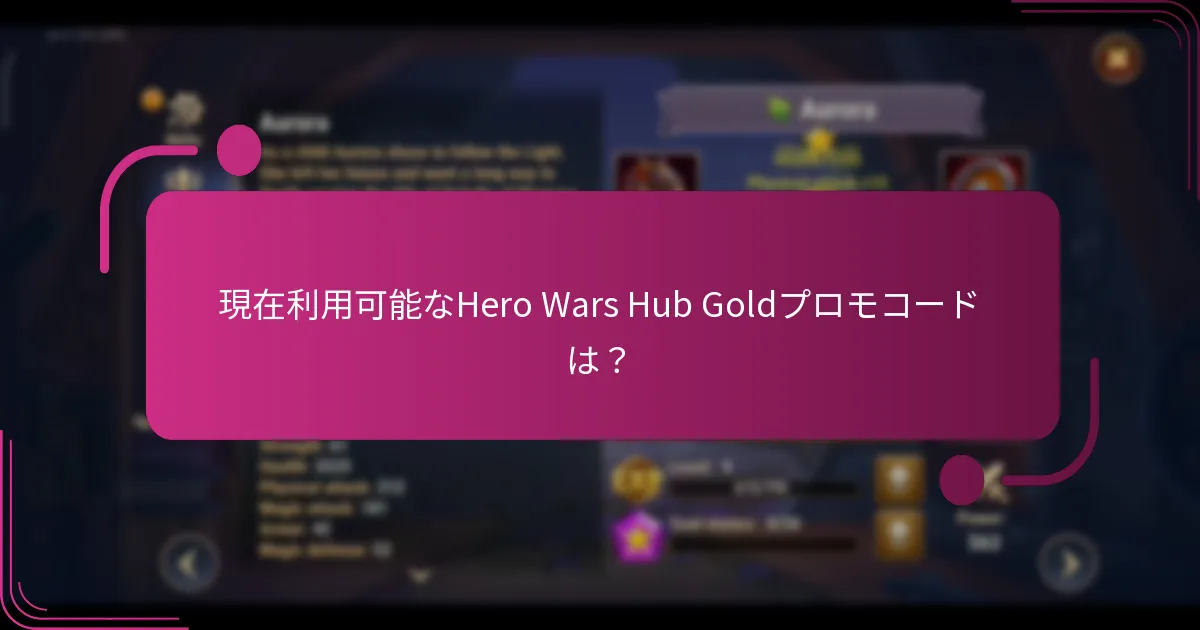 現在利用可能なHero Wars Hub Goldプロモコードは？