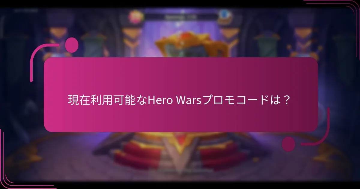 現在利用可能なHero Warsプロモコードは？