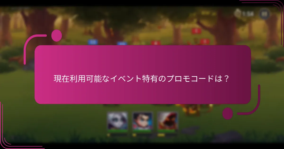 現在利用可能なイベント特有のプロモコードは？