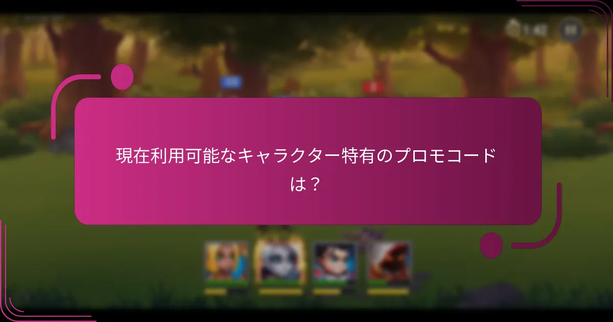 現在利用可能なキャラクター特有のプロモコードは？