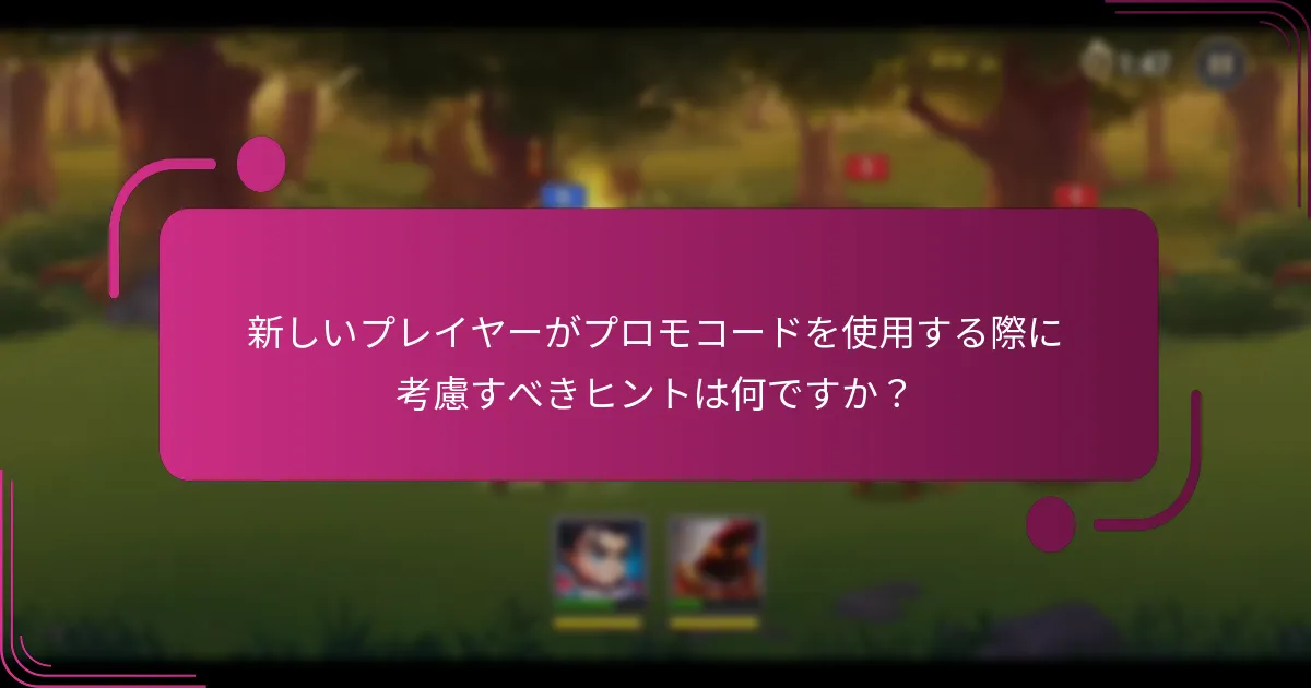 新しいプレイヤーがプロモコードを使用する際に考慮すべきヒントは何ですか？