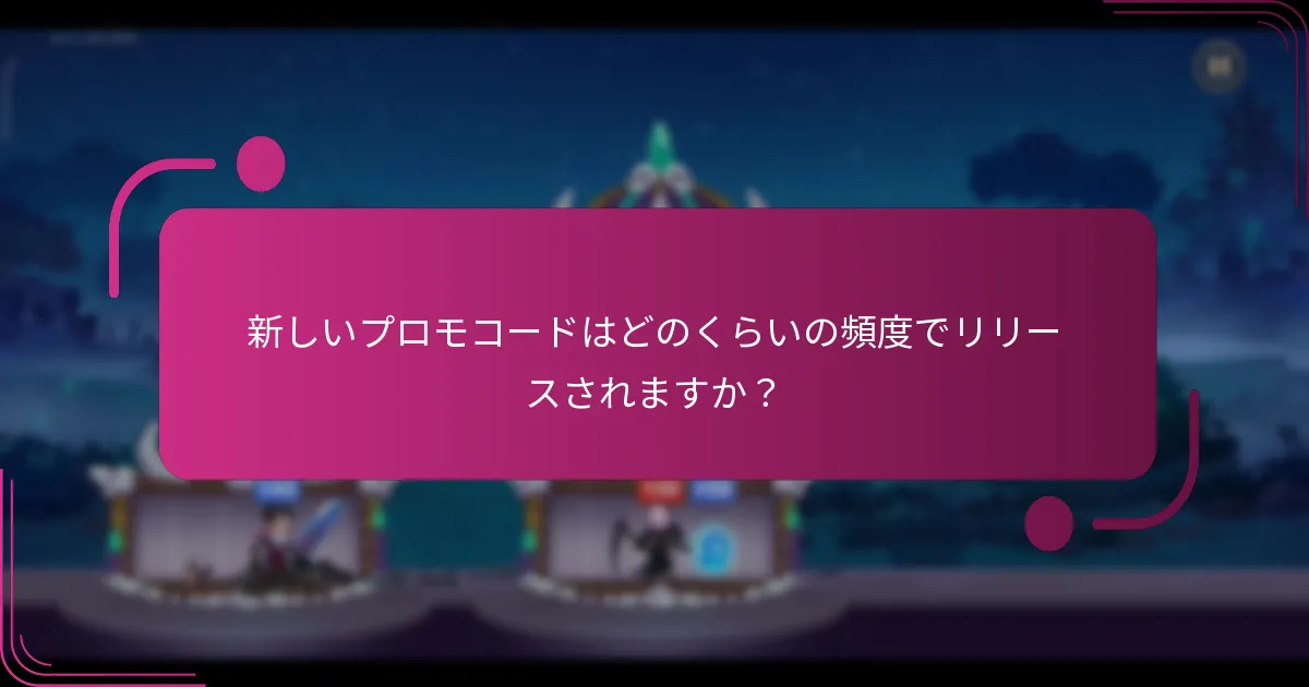 新しいプロモコードはどのくらいの頻度でリリースされますか？