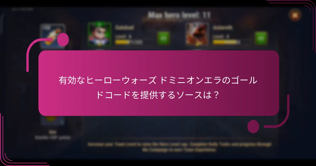 有効なヒーローウォーズ ドミニオンエラのゴールドコードを提供するソースは?