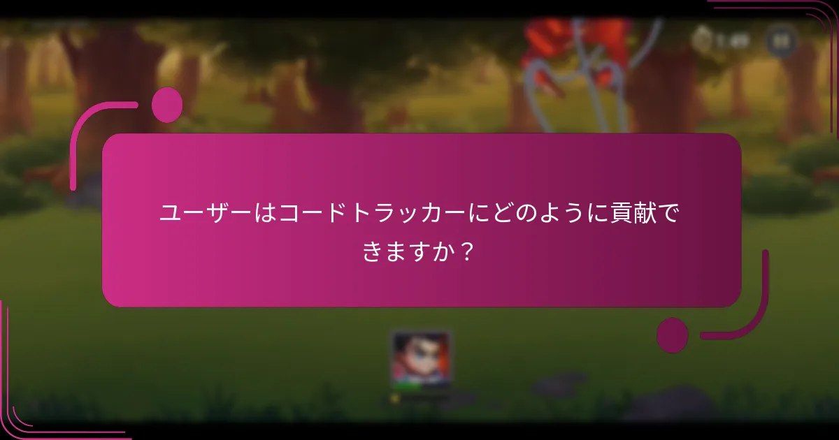 ユーザーはコードトラッカーにどのように貢献できますか？