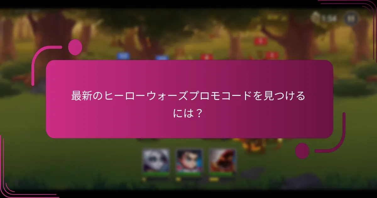 最新のヒーローウォーズプロモコードを見つけるには？